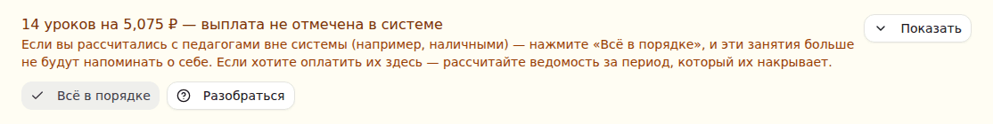 Плашка «Занятия без отметки о выплате» и её действия