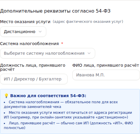 Вкладка «Реквизиты»: «Место оказания услуги», «Система налогообложения», «Должность/ФИО лица, принявшего расчёт»