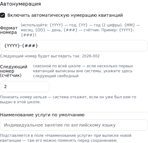Вкладка «Реквизиты»: автонумерация, «Формат номера», «Следующий номер (счётчик)», «Наименование услуги по умолчанию»