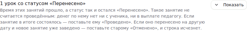 Карточка «N занятий со статусом «Перенесено»» на «Зарплатах»