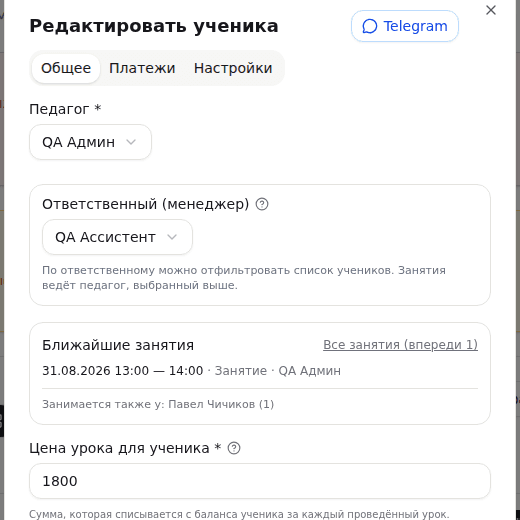 Поле «Ответственный (менеджер)» и блок «Ближайшие занятия» в карточке ученика