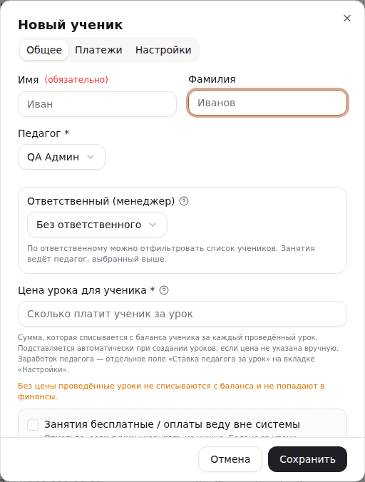 Новая карточка ученика: цена урока и галочка «Занятия бесплатные / оплаты веду вне системы»